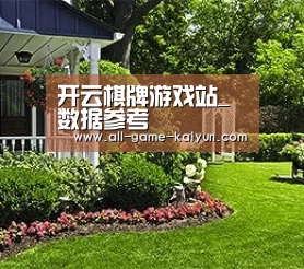 开云棋牌游戏站_数据参考