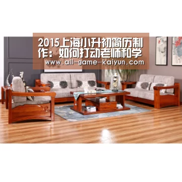 2015上海小升初简历制作:如何打动老师和学校?“开元”(图2) 开元