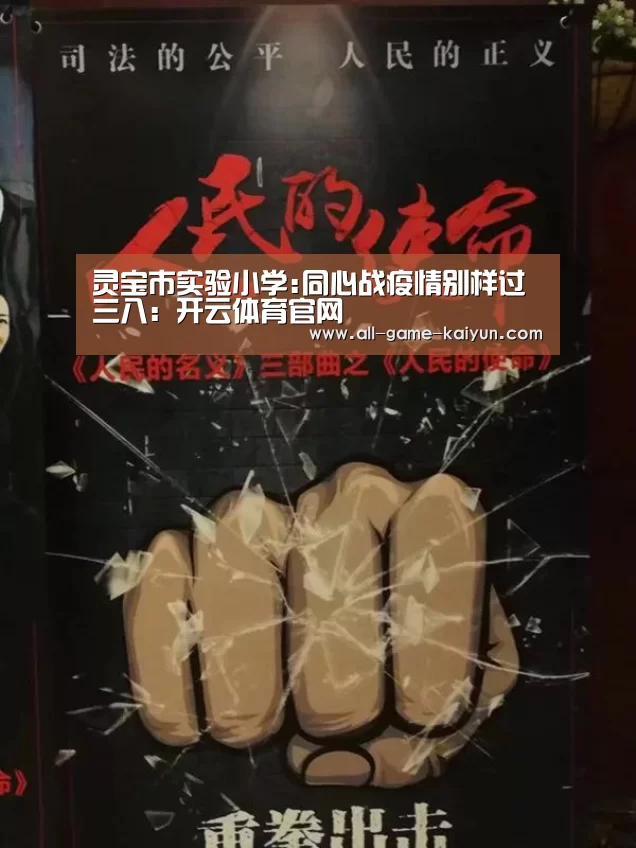 灵宝市实验小学:同心战疫情别样过三八:开云体育官网(图1) 开元