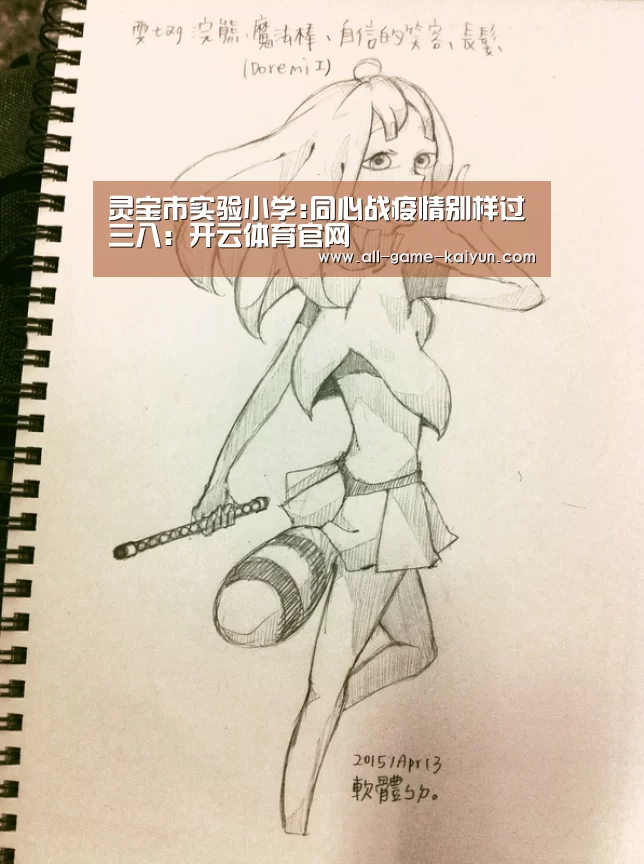 灵宝市实验小学:同心战疫情别样过三八:开云体育官网(图3) 开云体育官网