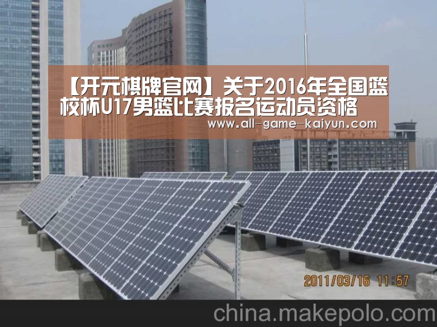 【开元棋牌官网】关于2016年全国篮校杯U17男篮比赛报名运动员资格审核的公示(图2) 开云体育官网