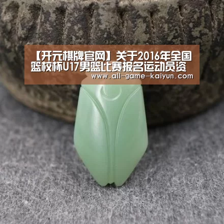 【开元棋牌官网】关于2016年全国篮校杯U17男篮比赛报名运动员资格审核的公示(图3) 开云体育官网