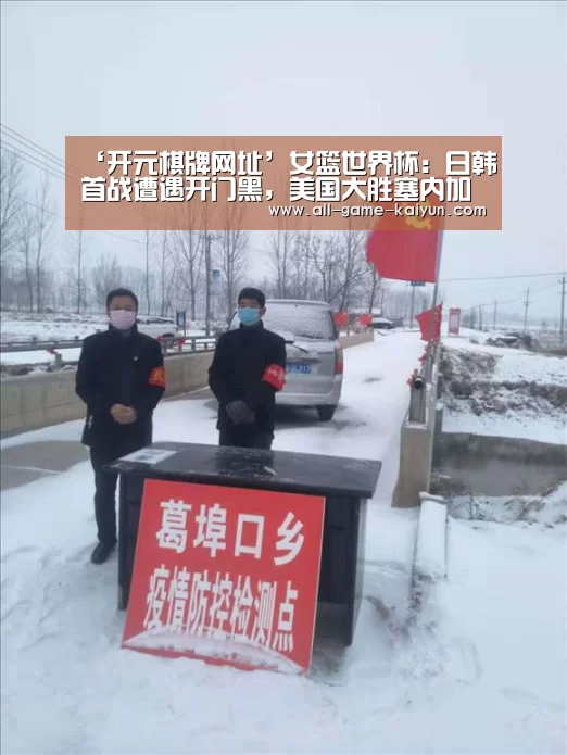 ‘开元棋牌网址’女篮世界杯:日韩首战遭遇开门黑,美国大胜塞内加尔(图2) 开云体育官网