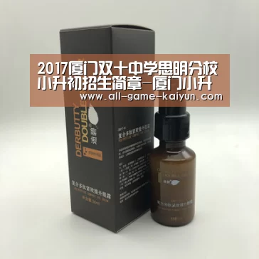 2017厦门双十中学思明分校小升初招生简章-厦门小升初:开云体育官网(图1) 开元棋牌官网