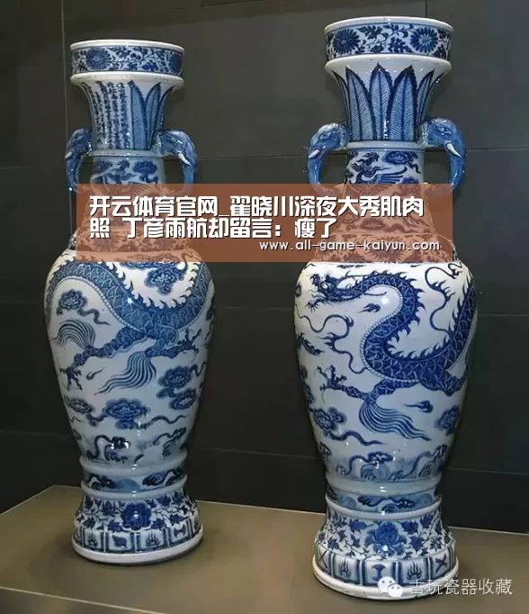 开云体育官网_翟晓川深夜大秀肌肉照 丁彦雨航却留言:瘦了(图2) 开云体育官网