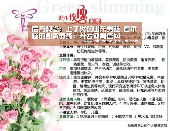 后方观念:上了火的山东男篮 看不懂的凯撒教练:开云体育官网(图3) 开元棋牌网址