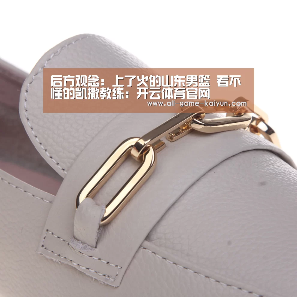 后方观念:上了火的山东男篮 看不懂的凯撒教练:开云体育官网(图2) 开元
