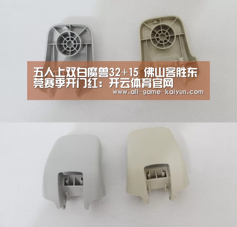 五人上双白魔兽32+15 佛山客胜东莞赛季开门红:开云体育官网(图1) 开云体育官网