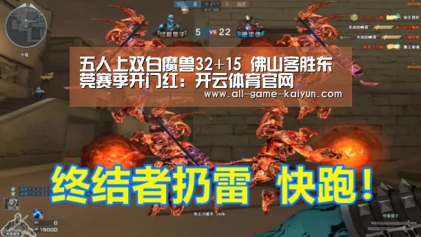 五人上双白魔兽32+15 佛山客胜东莞赛季开门红:开云体育官网(图3) 开云体育官网