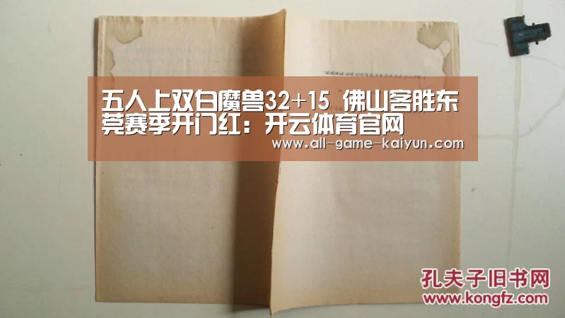 五人上双白魔兽32+15 佛山客胜东莞赛季开门红:开云体育官网(图4) 开元