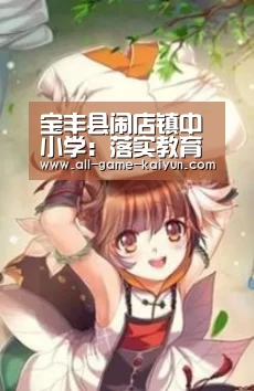 宝丰县闹店镇中小学:落实教育新理念课后延时展风采-开元棋牌官网(图1) 开元棋牌官网