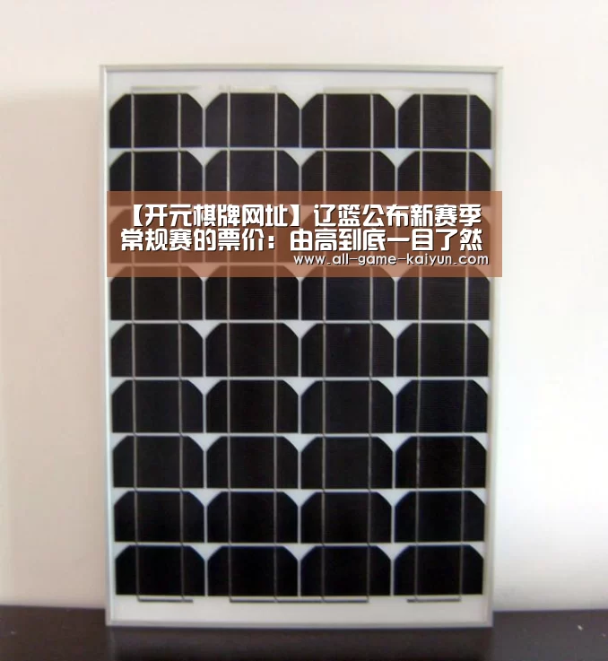 【开元棋牌网址】辽篮公布新赛季常规赛的票价:由高到底一目了然(图2) 开元