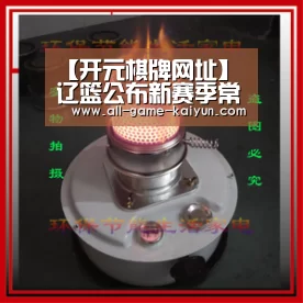 【开元棋牌网址】辽篮公布新赛季常规赛的票价:由高到底一目了然(图3) 开元棋牌网址