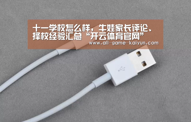 十一学校怎么样,牛娃家长评论、择校经验汇总“开云体育官网”(图1) 开元棋牌网址
