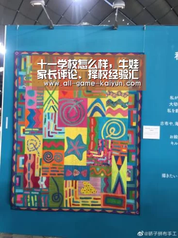 十一学校怎么样,牛娃家长评论、择校经验汇总“开云体育官网”(图3) 开云体育官网