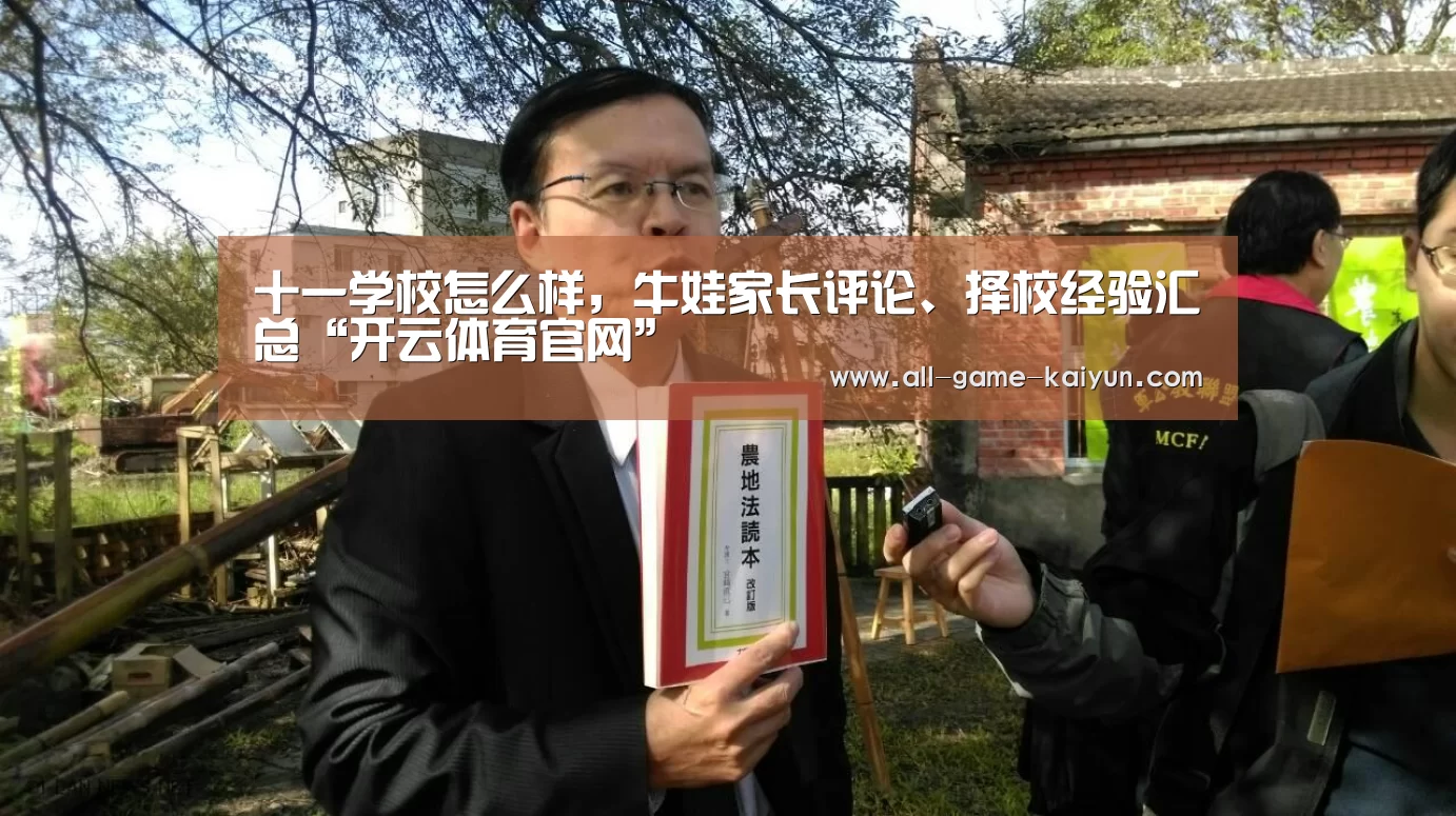 十一学校怎么样,牛娃家长评论、择校经验汇总“开云体育官网”(图4) 开元棋牌网址