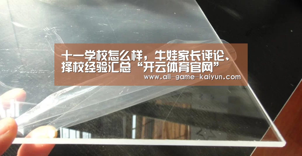 十一学校怎么样,牛娃家长评论、择校经验汇总“开云体育官网”(图2) 开元