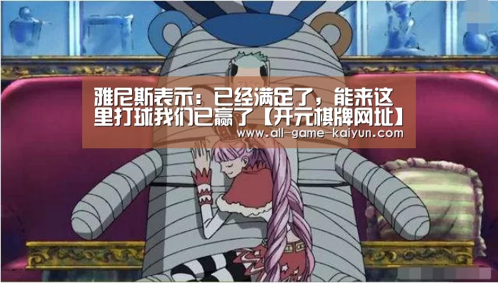 雅尼斯表示: 已经满足了,能来这里打球我们已赢了【开元棋牌网址】(图1) 开云体育官网