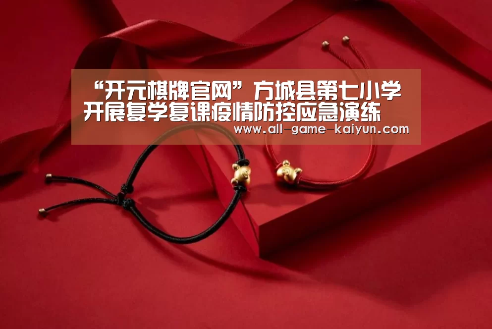 “开元棋牌官网”方城县第七小学开展复学复课疫情防控应急演练(图1) 开元棋牌网址