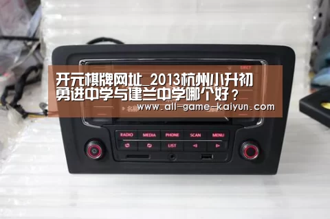 开元棋牌网址_2013杭州小升初 勇进中学与建兰中学哪个好?(图1) 开元棋牌网址
