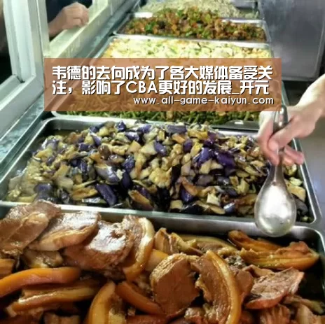 韦德的去向成为了各大媒体备受关注,影响了CBA更好的发展_开元棋牌网址(图2) 开元