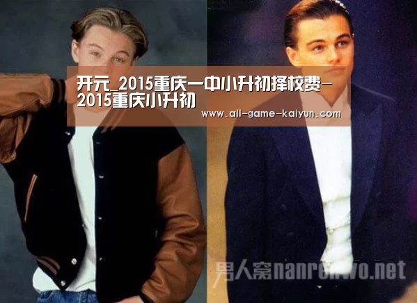 开元_2015重庆一中小升初择校费-2015重庆小升初(图2) 开元棋牌网址