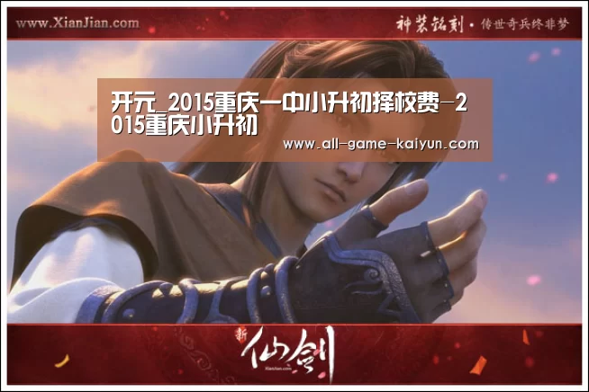 开元_2015重庆一中小升初择校费-2015重庆小升初(图3) 开云体育官网