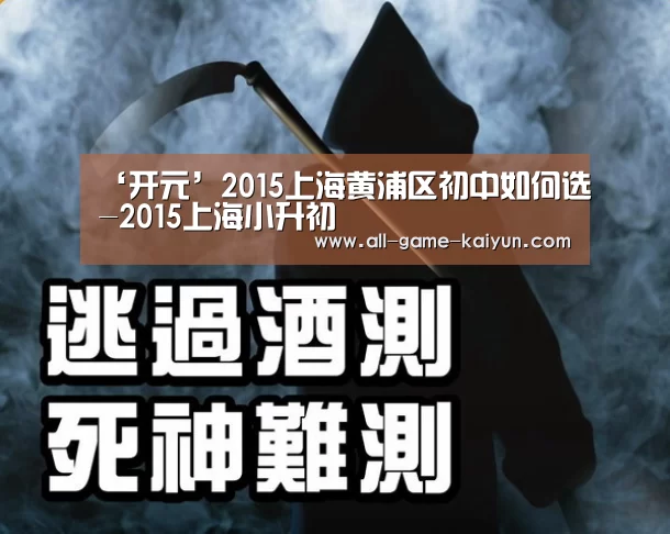 ‘开元’2015上海黄浦区初中如何选-2015上海小升初(图3) 开元棋牌网址