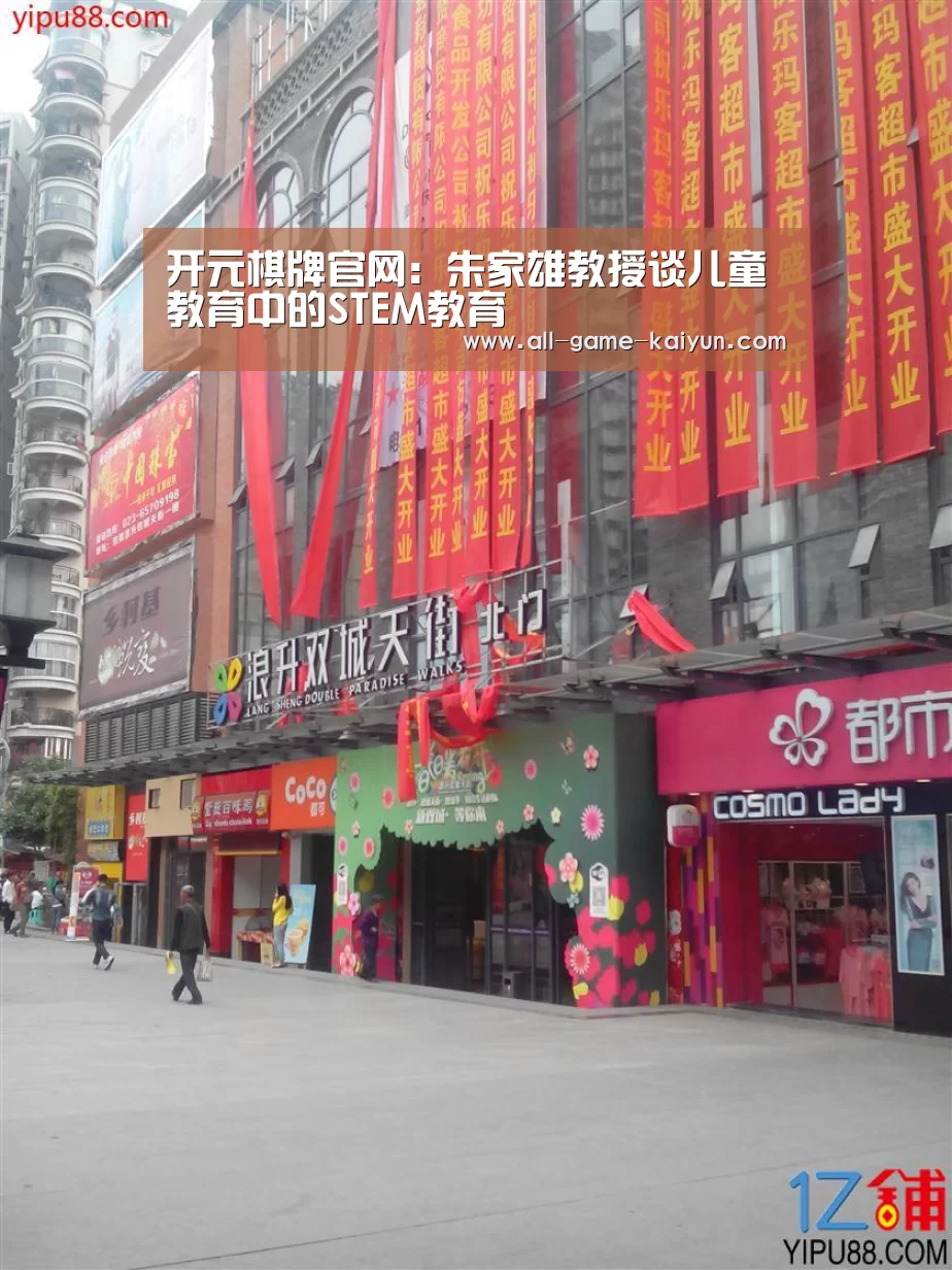 开元棋牌官网:朱家雄教授谈儿童教育中的STEM教育(图1) 开云体育官网