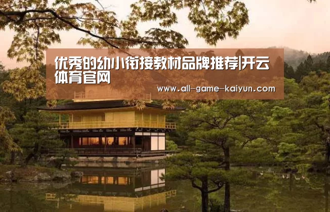 优秀的幼小衔接教材品牌推荐|开云体育官网(图1) 开元棋牌官网
