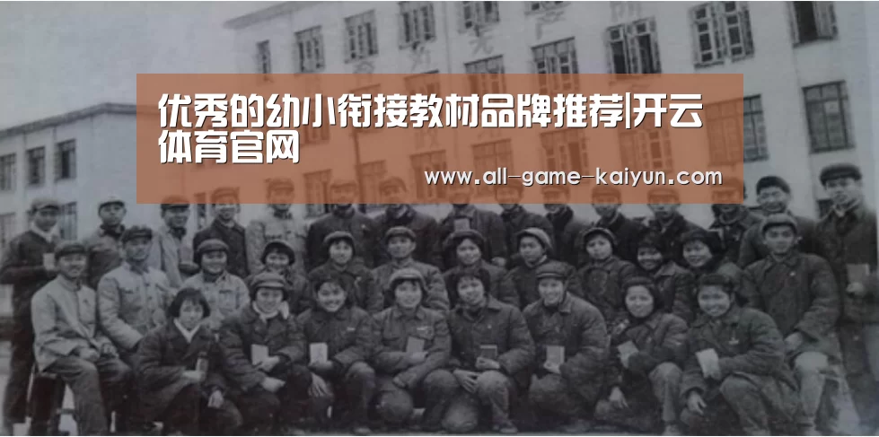 优秀的幼小衔接教材品牌推荐|开云体育官网(图2) 开元