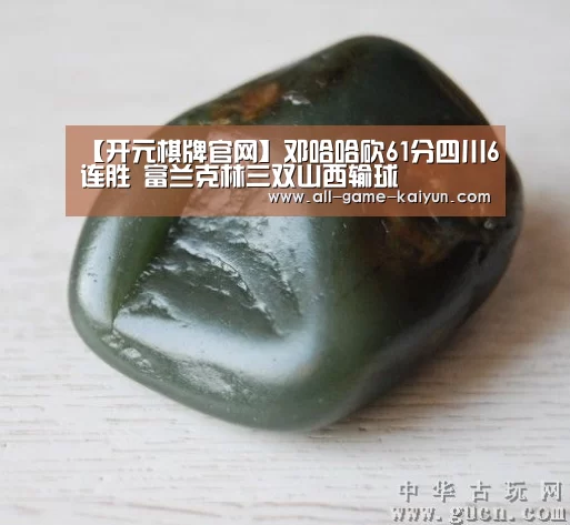 开元棋牌官网