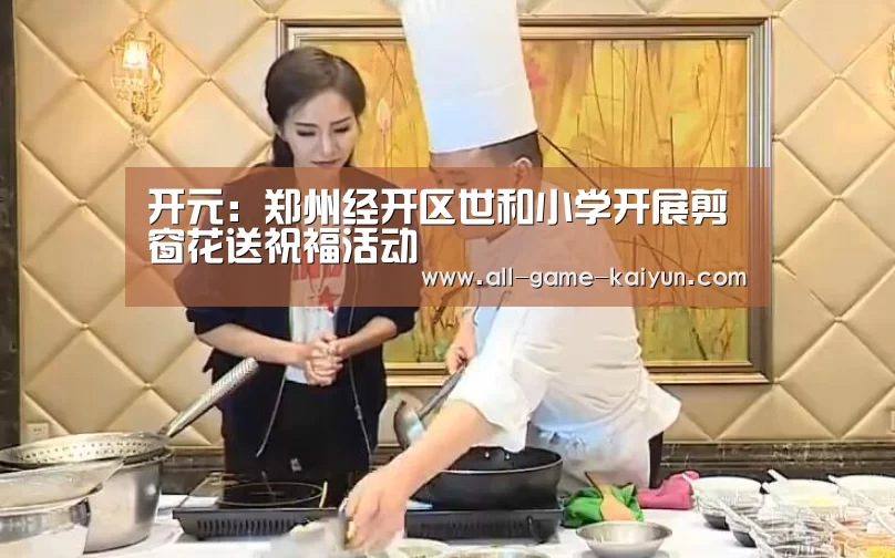 开元:郑州经开区世和小学开展剪窗花送祝福活动(图4) 开元棋牌官网