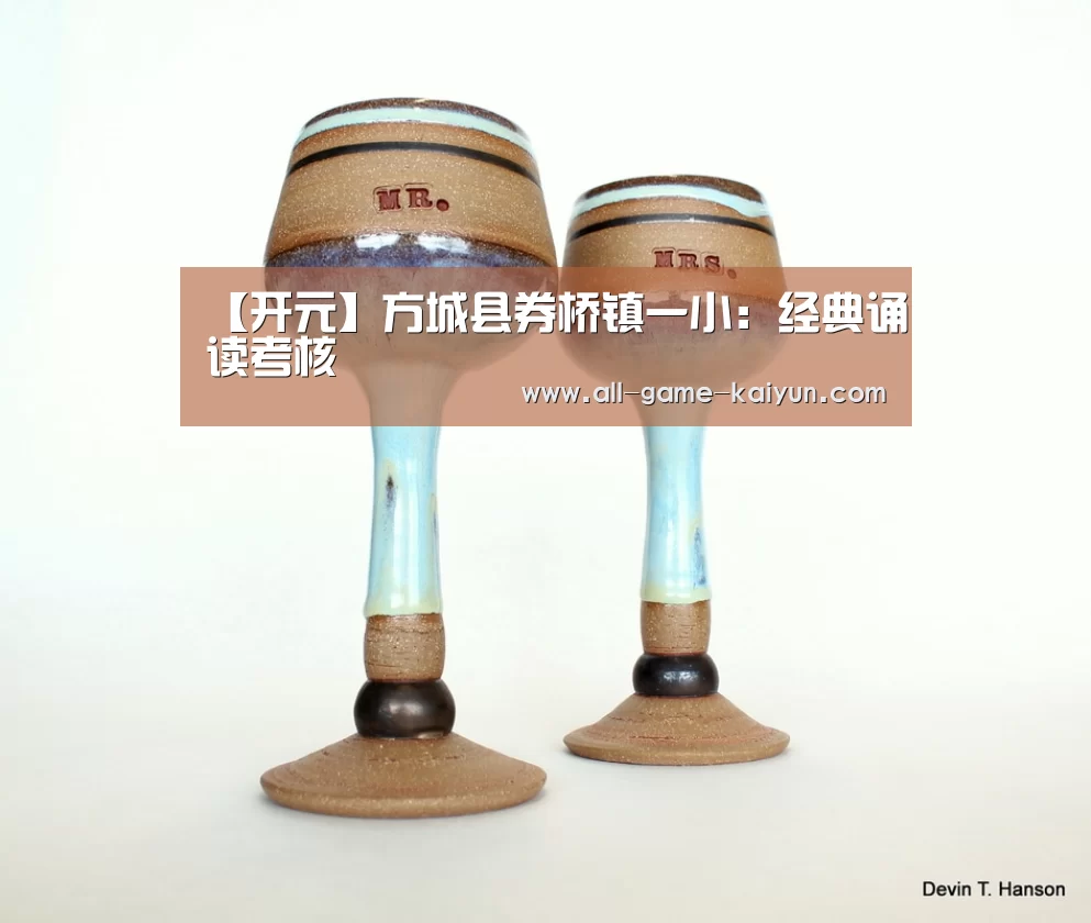 【开元】方城县券桥镇一小:经典诵读考核(图1) 开元棋牌官网